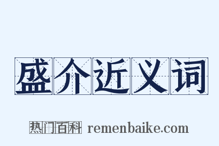 盛介近义词是什么意思的图片